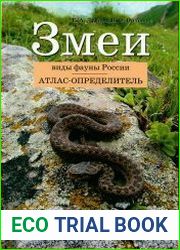 Змеи. Виды фауны России. Атлас-определитель
