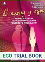 В плену у еды. Vomiting, анорексия, булимия. Краткосрочная терапия нарушений пищевого поведения