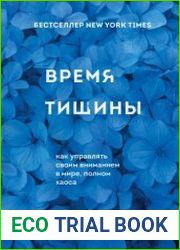 Время тишины. Как управлять своим вниманием в мире, полном хаоса