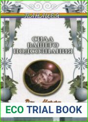 Сила вашего подсознания