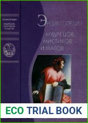 Энциклопедия мудрецов, мистиков и магов. От Адама до Юнга