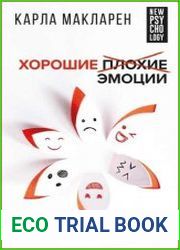 Хорошие плохие эмоции. Как понимать себя и других