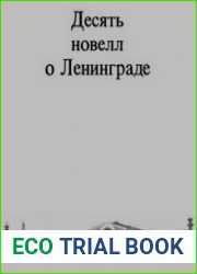 Десять новелл о Ленинграде