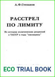 Расстрел по лимиту. Из истории политических репрессий в ТАССР в годы ежовщины