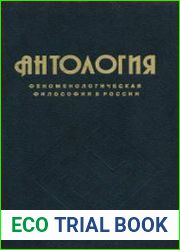 Антология феноменологической философии в России. Том 2