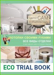 Потолки своими руками. Все виды отделки