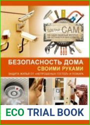 Безопасность дома своими руками