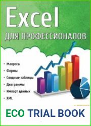 Excel для профессионалов