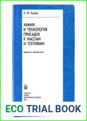 Химия и технология присадок к маслам и топливам