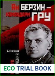 Ян Берзин - командарм ГРУ