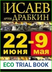 22 июня - 9 мая. Великая Отечественная война
