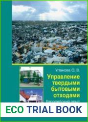Управление твердыми бытовыми отходами. Европейский опыт. Часть 1