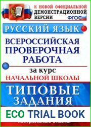 Русский язык. Всероссийская проверочная работа за курс начальной школы. Типовые задания