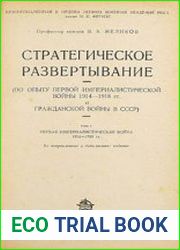 Стратегическое развертывание. Т. 1. Первая империалистическая война 1914-1918 гг.