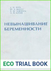 Невынашивание беременности