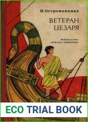 Ветеран Цезаря