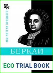Джордж Беркли