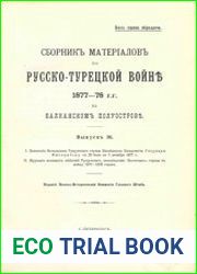 Сборник материалов по русско-турецкой войне 1877-1878 гг. на Балканском полуострове. Вып.16. I. Донесения Начальника Рущукского отряда Наследника Цесаревича Государю Императору с 29 июня по 2 декабря 