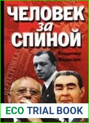 Человек за спиной