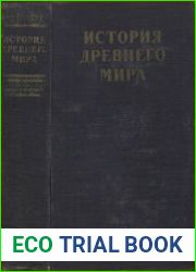 История древнего мира Учебник для учительских институтов
