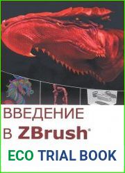 Введение в ZBrush 4
