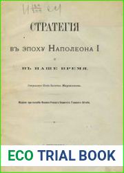 Стратегия в эпоху Наполеона I и в наше время