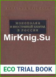 Монополии и иностранный капитал в России