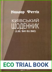 Київський щоденник. 3.XII.1941-19.1.1942