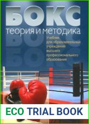 Бокс. Теория и методика