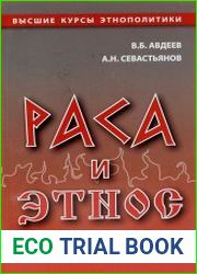 Раса и Этнос