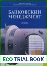 Банковский менеджмент