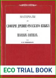 Материалы для словаря древнерусского языка по письменным памятникам. Тт.1-3