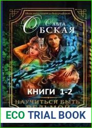 Научиться быть ведьмой. Дилогия в одном томе