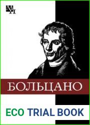 Бернард Больцано