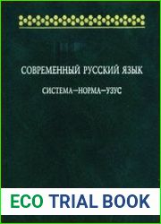 Современный русский язык. Система - норма - узус