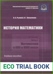 История математики. В 2 ч. Часть 2 Математика в XVII и XVIII веках