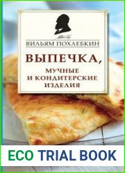 Выпечка, мучные и кондитерские изделия