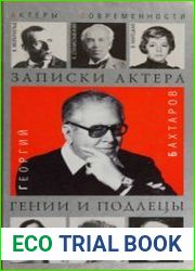 Записки актера. Гении и подлецы