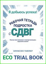 Я добьюсь успеха. Рабочая тетрадь подростка с СДВГ