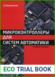 Микроконтроллеры для систем автоматики