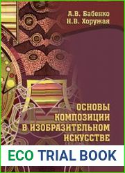 Основы композиции в изобразительном искусстве