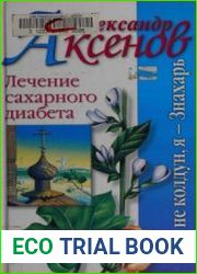 Лечение сахарного диабета