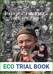 Разум - лучшее лекарство