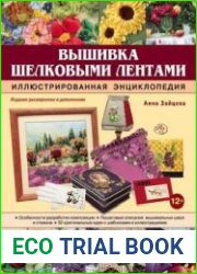 Вышивка шелковыми лентами. Иллюстрированная энциклопедия