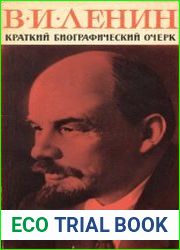 В.И.Ленин. Краткий биографический очерк