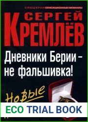Дневники Берии - не фальшивка. Новые доказательства