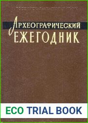 Археографический ежегодник за 1991 год