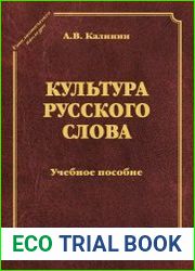 Культура русского слова