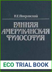 Ранняя американская философия. Пуританизм