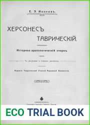 Херсонес Таврический. Историко-археологический очерк